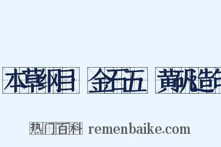 本草纲目·金石五·黄矾造句是什么意思的图片